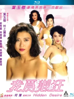 我为卿狂.Hidden.Desire.1991.BD1080P 【1V 4.8G】【百度云】