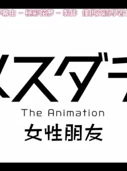 [转载搬运] HAT5456 メスダチ The Animation サツキ編 [中文字幕] [1+396M][磁力链接]