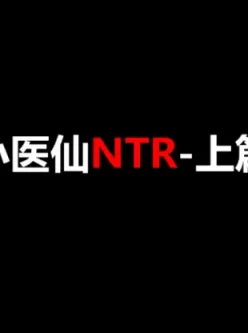 [自行打包] [桐山ハルカ] 9月新作：小医仙NTR-上篇 [1V+5.75G][百度盘]