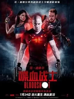 范迪塞尔电影【喋血战士Bloodshot 】(2020)*45.09G*[2160p][中文字幕]